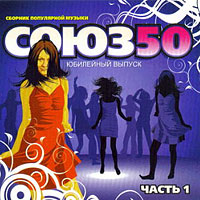 Various Artists [Soft] -  50 (CD1)