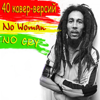 Various Artists [Soft] - No Woman No Cry (Bob Marley Cover)(CD 2)
