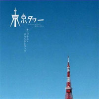 Sawano, Hiroyuki - Tokyo Tower: Mom and Me, and Sometimes Dad (Original Soundtrack)