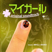 Sawano, Hiroyuki - My Girl (Original Soundtrack) [EP]
