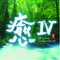 Pacific Moon (CD series) - Healing Collection IV