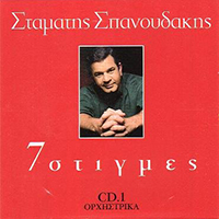 Spanoudakis, Stamatis - 7 Stigmes (7 Moments, CD 1)