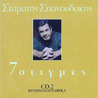 Spanoudakis, Stamatis - 7 Stigmes (7 Moments, CD 2)