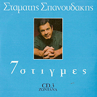 Spanoudakis, Stamatis - 7 Stigmes (7 Moments, CD 3)