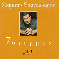 Spanoudakis, Stamatis - 7 Stigmes (7 Moments, CD 4)