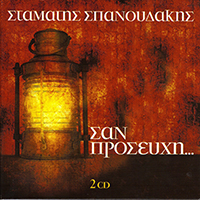 Spanoudakis, Stamatis - San Prosevhi (Like Prayer, CD 1 - Katanixi)