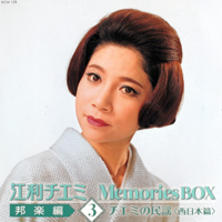Eri, Chiemi - Memories Box: Japanese Music [CD 3: Traditional Folk Songs (West Japan)]