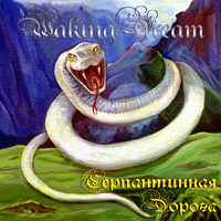 Waking Dream - Serpentine Road