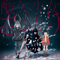 Sayuri - Sore wa Chiisa na Hikari no You na (Limited Edition) (CD 1)