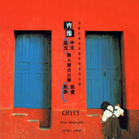 Yu, Chyi - Voice Biography 1978-1990 (English Version)