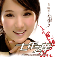 Mei Zi, Long - The Seven Year Itch (CD 1)