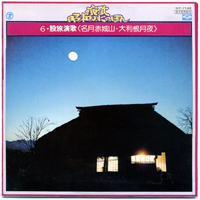 Teichiku Orchestra - Matatabi Enka - Meigetsu Akagiyama - Otonezukiyo (LP)