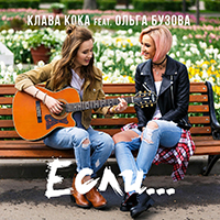 Klava Koka - ... (Single) 