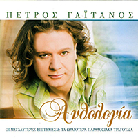Gaitanos, Petros - Anthologia (CD 1)