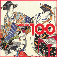 Various Artists [Chillout, Relax, Jazz] - Japanese Traditional Music - Best Jun Hogaku 100 (CD 1): Sankyoku, Koto Music & Songs