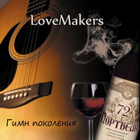 LoveMakers (UKR) -  
