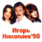 1998 Игорь Николаев - 98
