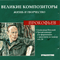 2006 Великие композиторы, Жизнь и творчество (CD 23) - Сергей Прокофьев