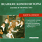 2006 Великие композиторы, Жизнь и творчество (CD 26) - Людвиг ван Бетховен