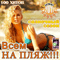 2011 Солнечный Сезон - Всем На Пляж! (CD 1)