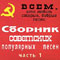 1996 Сборник Советских популярных песен. Часть 1