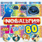 2008 Ностальгия 80-х 50х50 (CD 2)